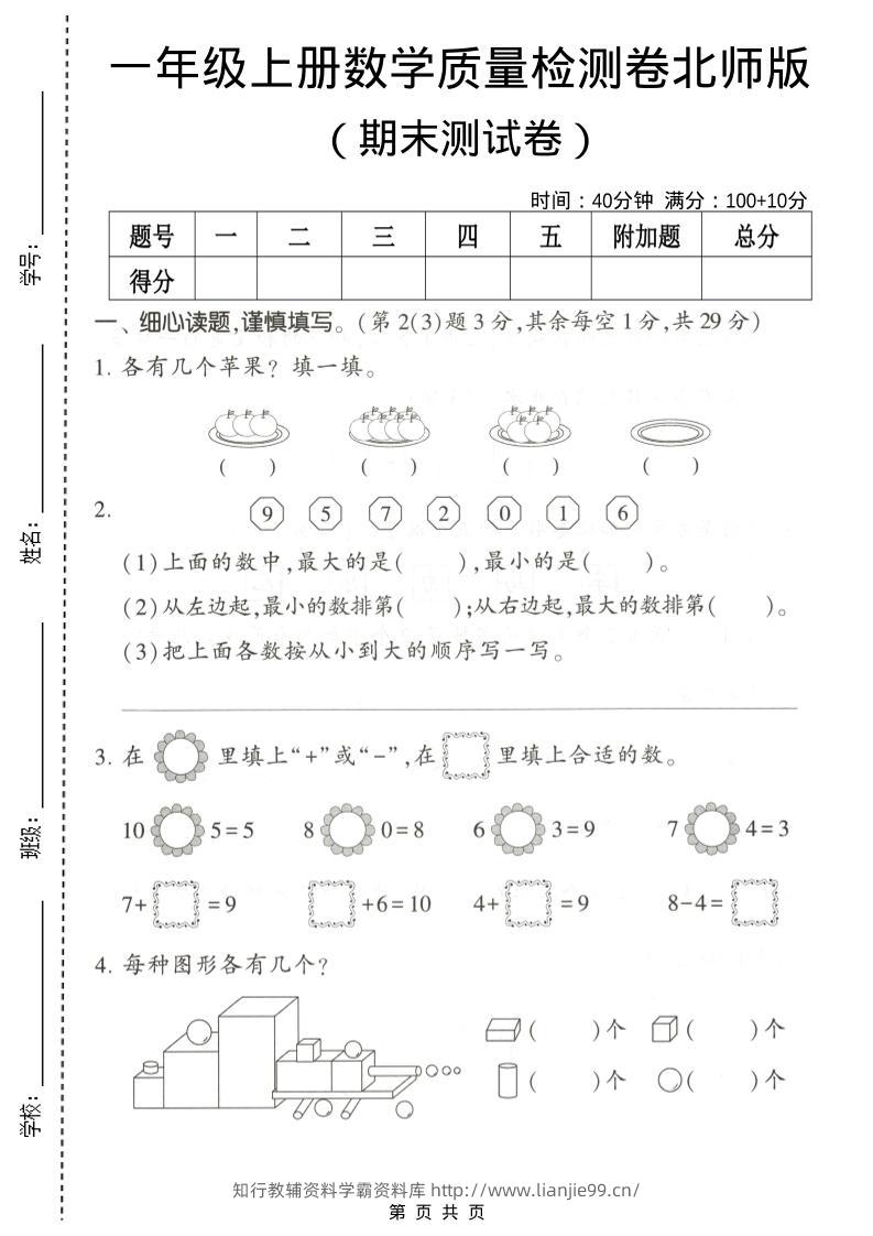 一年级上数学期末测试卷2《北师版》-学霸资料库学科资源下载