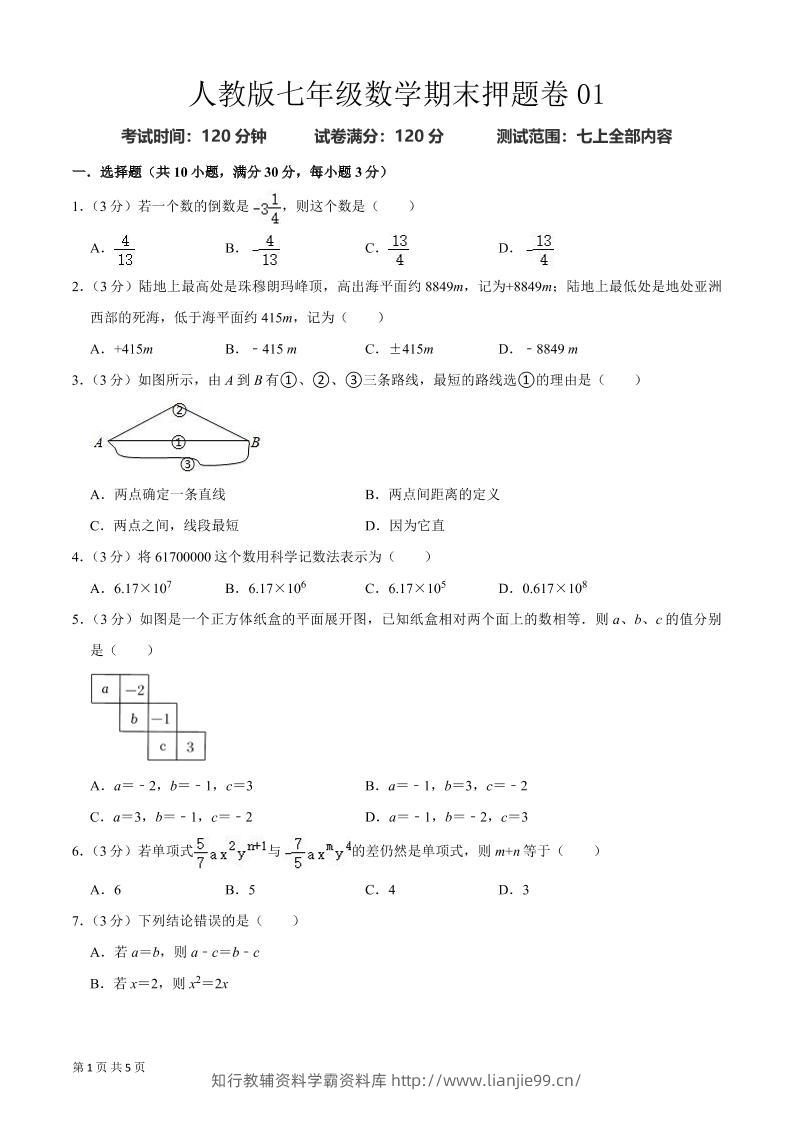 七年级上数学期末押题卷2-学霸资料库学科资源下载