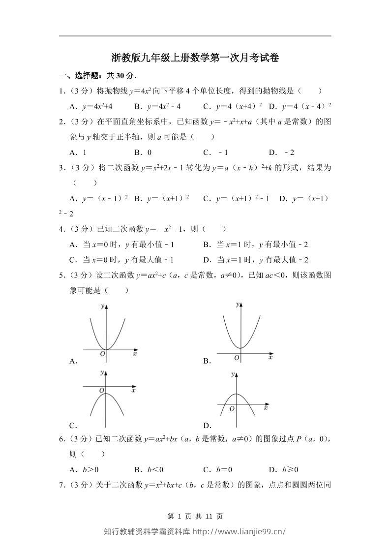 九年级上数学第一次月考试卷4（浙教版）-学霸资料库学科资源下载