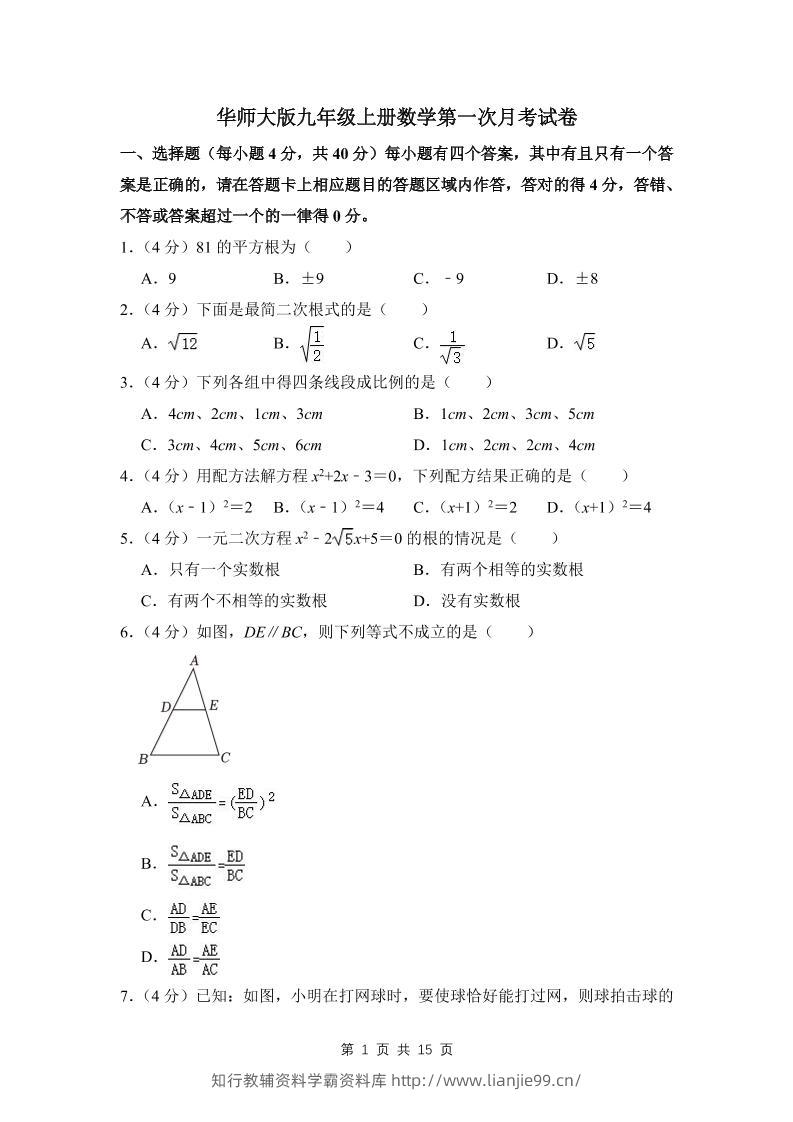 九年级上数学第一次月考试卷(4)（华师大版）-学霸资料库学科资源下载