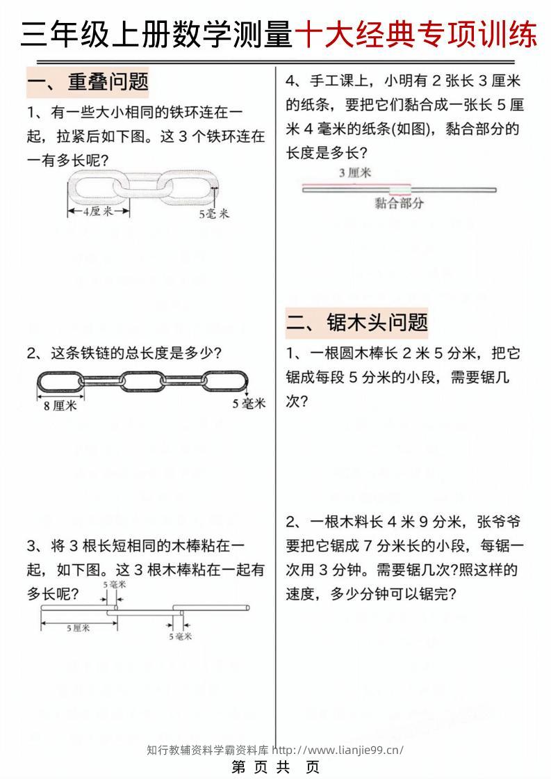 三年级上数学测量问题专项训练.pdf-学霸资料库学科资源下载