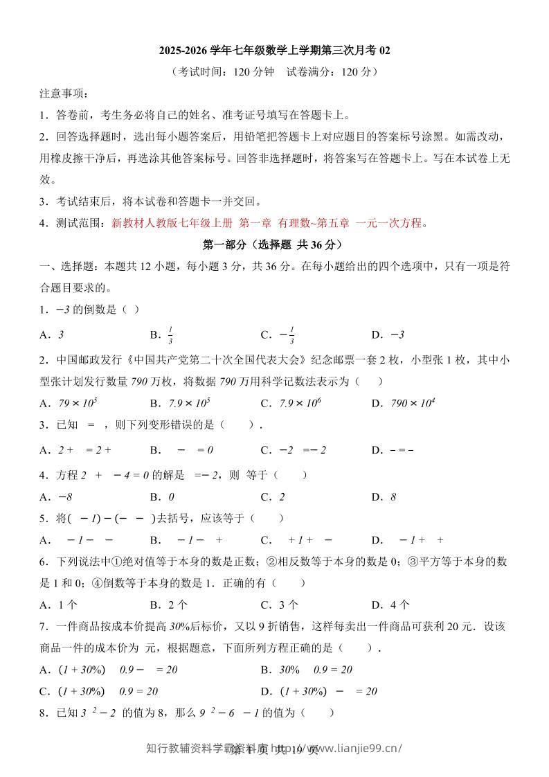 七年级上数学第3次月考卷02（人教版）-学霸资料库学科资源下载