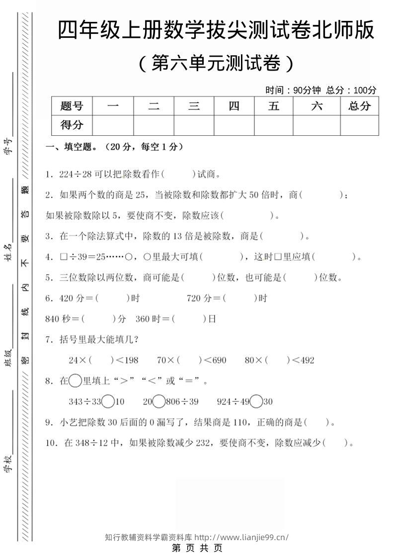 四年级上数学第六单元拔尖检测试卷《北师版》-学霸资料库学科资源下载