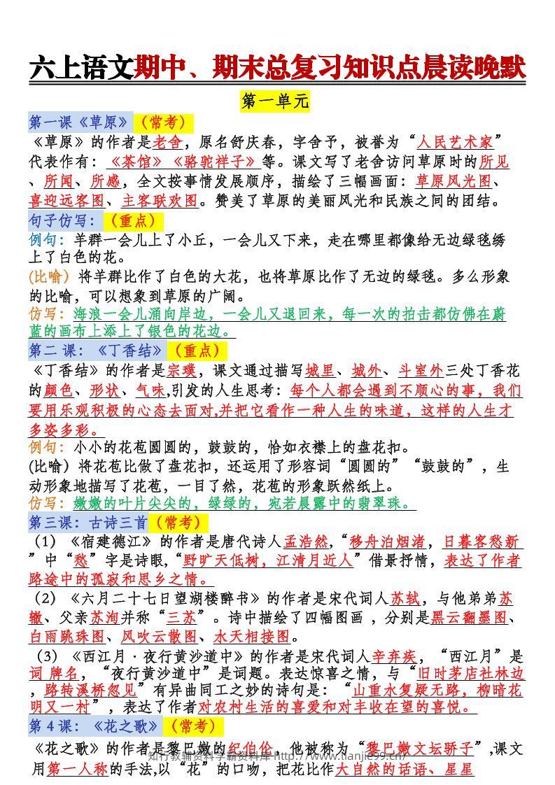 六上语文期中、期末总复习知识点晨读晚默-学霸资料库学科资源下载
