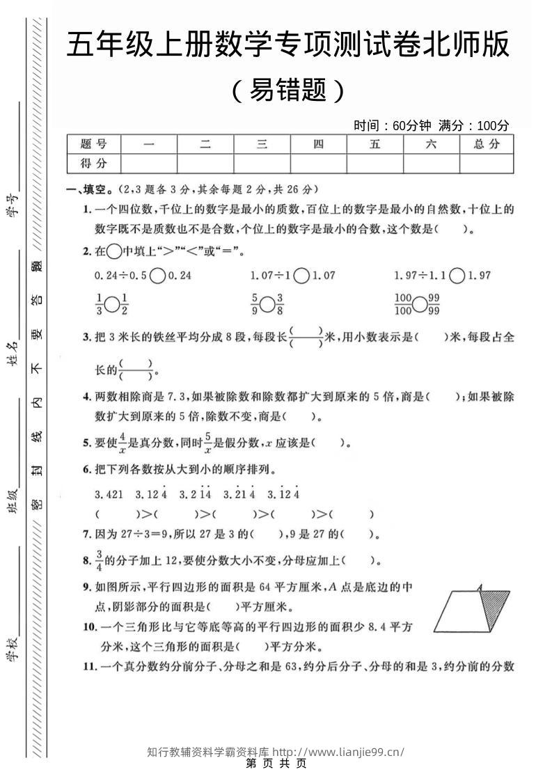 五年级上数学易错题专项测试卷《北师版》-学霸资料库学科资源下载