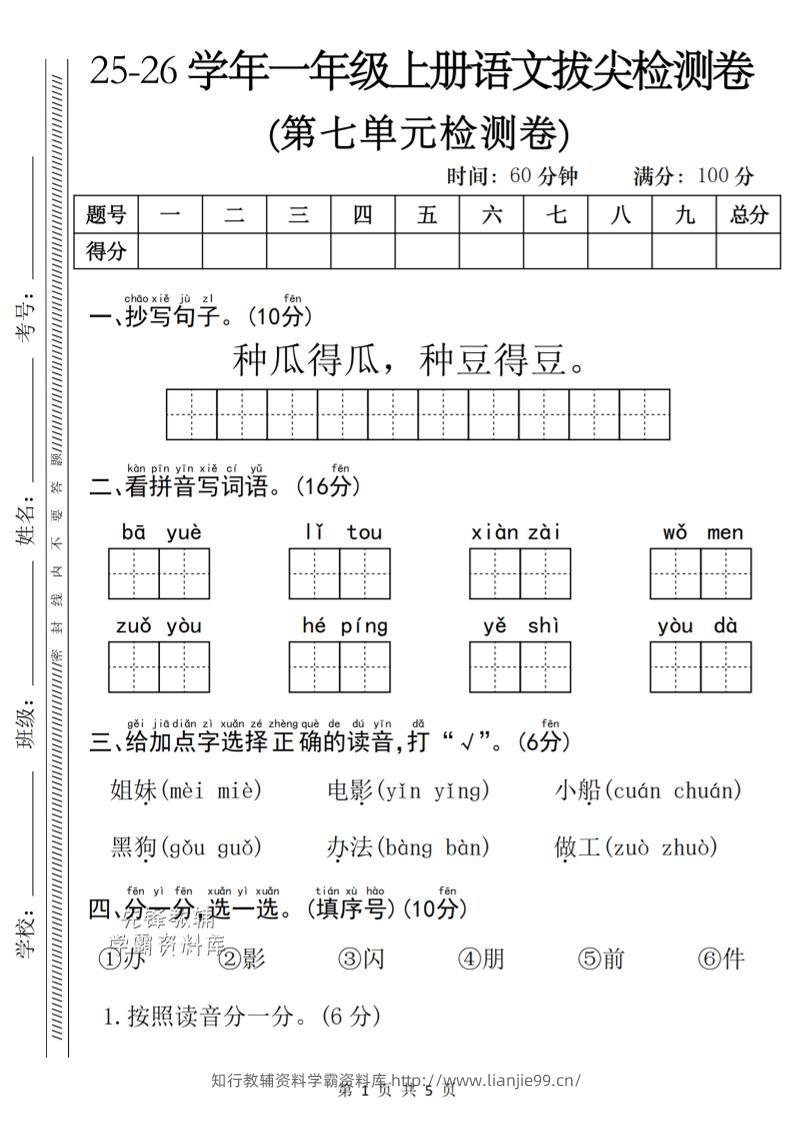 一年级上语文第七单元单元拔尖检测卷-学霸资料库学科资源下载