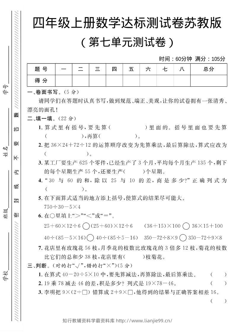 四年级上数学第七单元测试卷1《苏教版》-学霸资料库学科资源下载