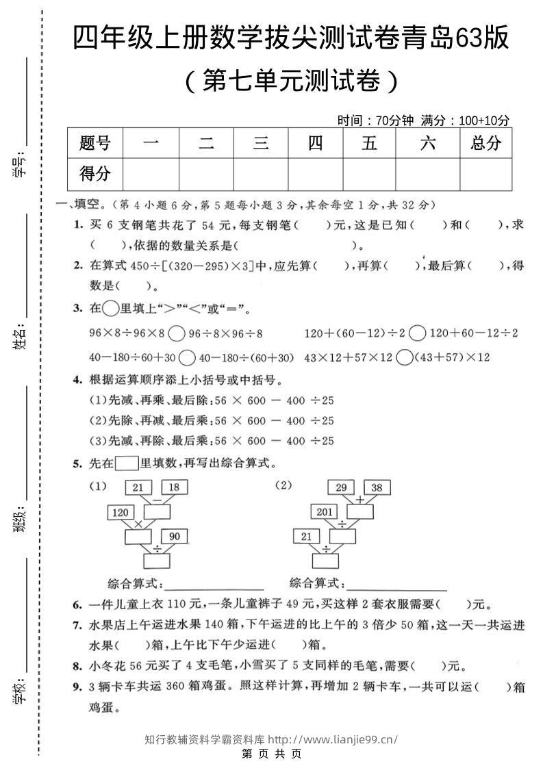 四年级上数学第七单元拔尖测试卷1《青岛63版》-学霸资料库学科资源下载