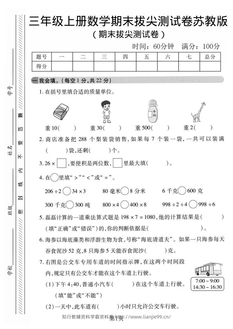 三年级上数学期末拔尖测试卷1《苏教版》-学霸资料库学科资源下载