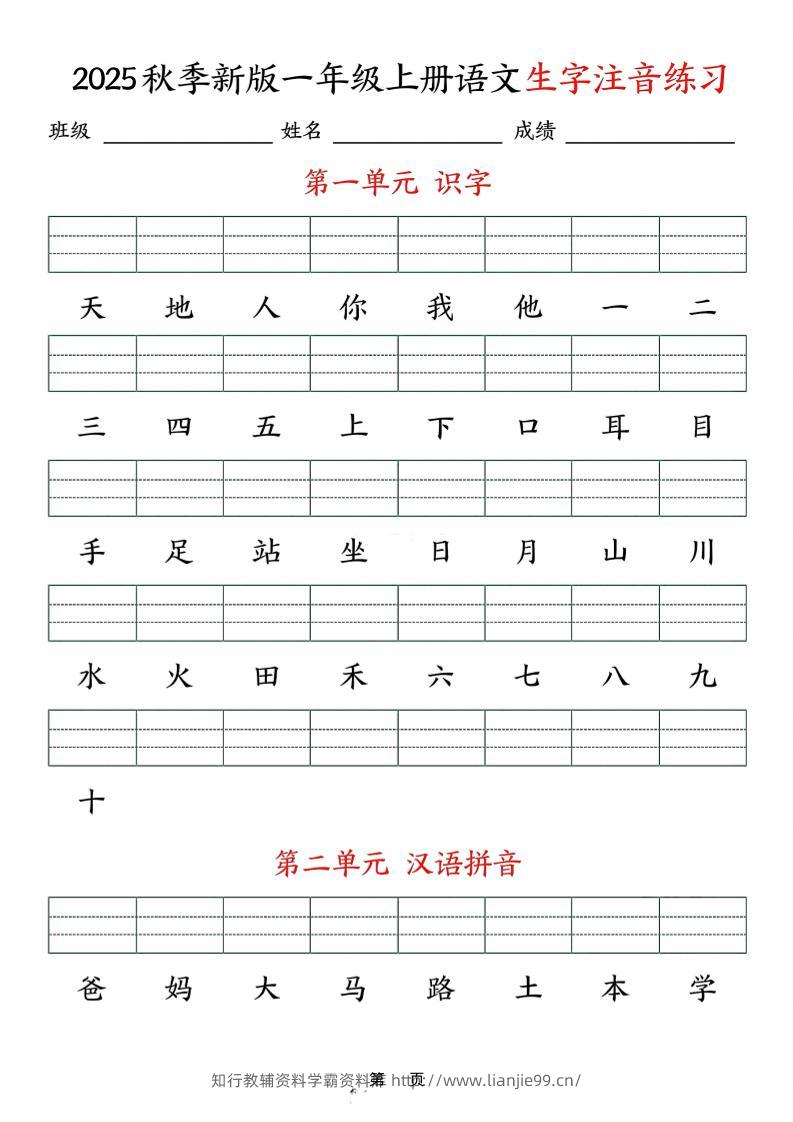 25秋一上语文生字注音练习（含答案9页）-学霸资料库学科资源下载
