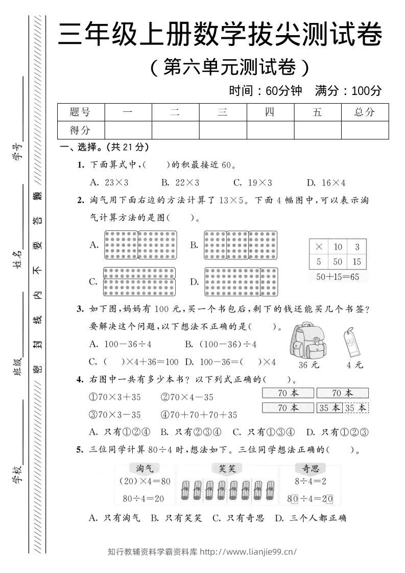 三年级上数学第六单元拔尖测试卷1《北师版》-学霸资料库学科资源下载