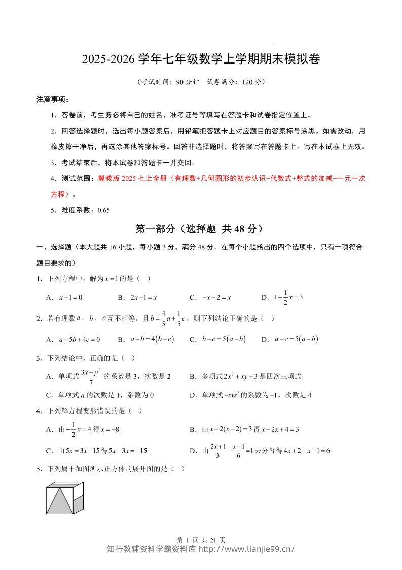 七年级上数学期末考试卷（冀教版）-学霸资料库学科资源下载