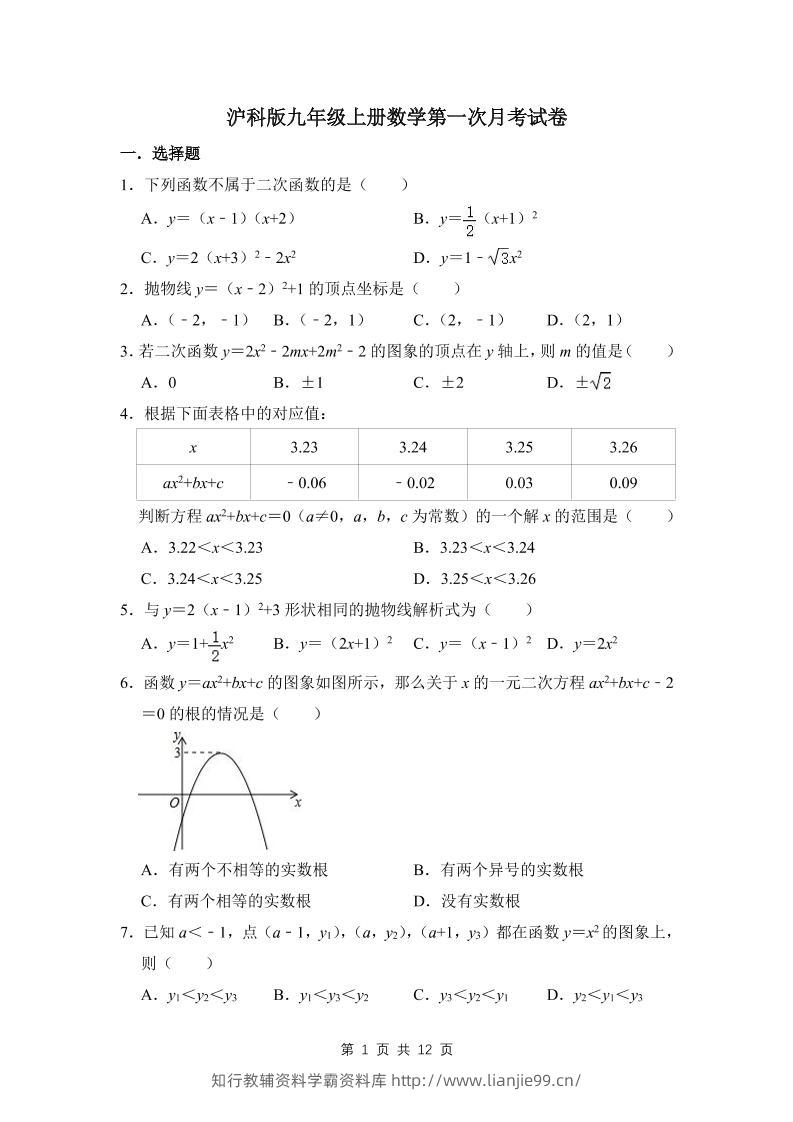 九年级上数学第一次月考试卷3（沪科版）-学霸资料库学科资源下载