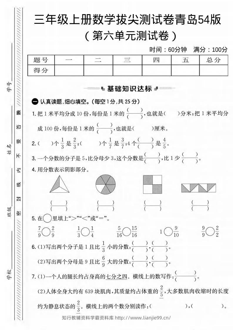 三年级上数学第六单元拔尖测试卷1《青岛54版》-学霸资料库学科资源下载