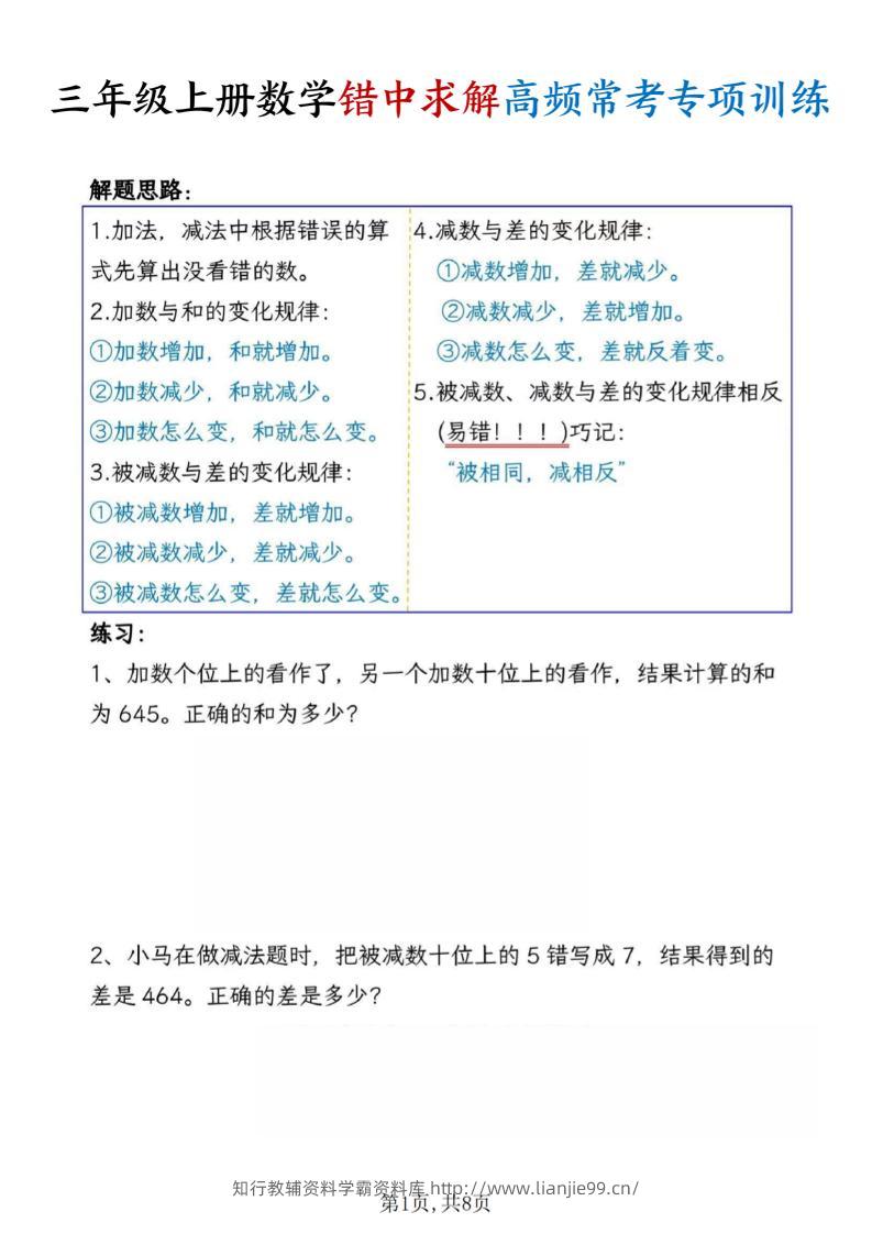 三上数学错中求解高频常考题专项训练含答案8页-学霸资料库学科资源下载