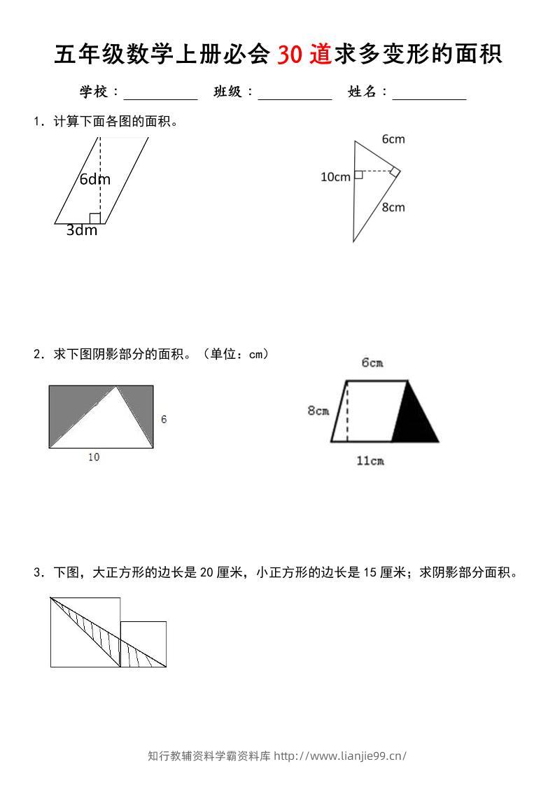 《五年级数学上册必会30道求多变形的面积》北师大版-学霸资料库学科资源下载