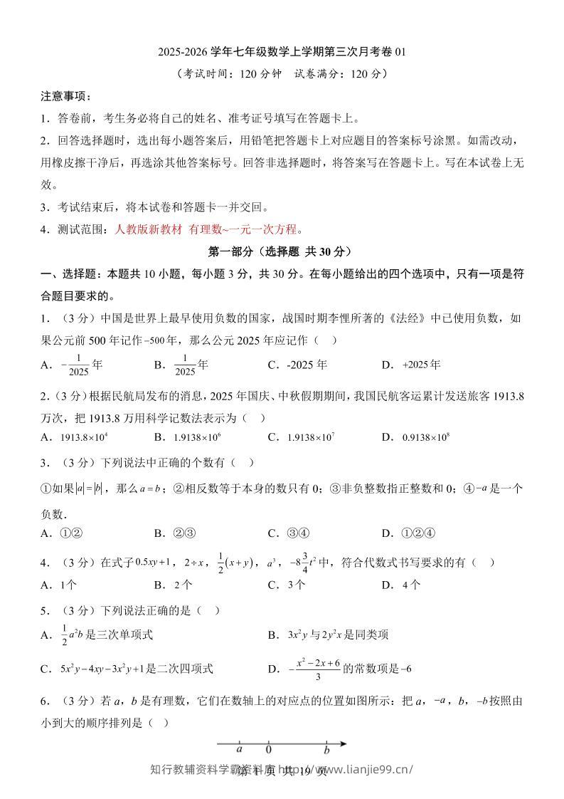 七年级上数学第3次月考卷01（人教版）-学霸资料库学科资源下载