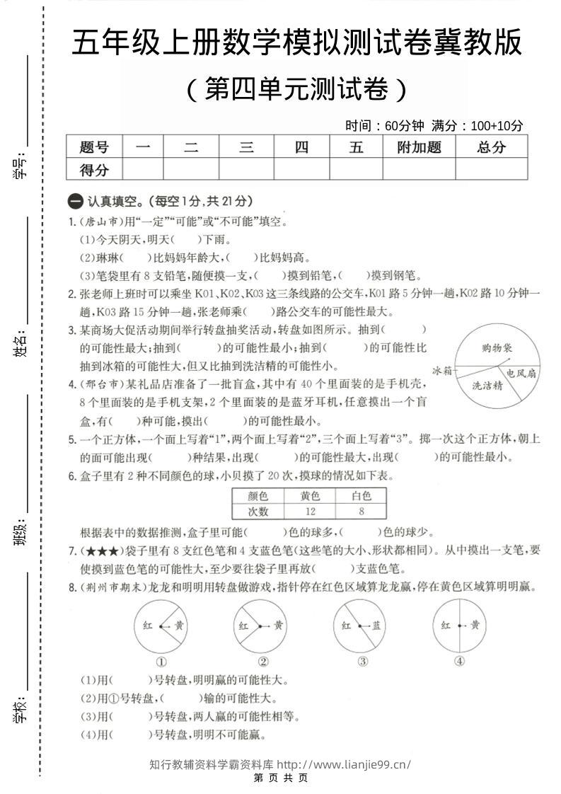 五年级上数学第四单元测试卷《冀教版》-学霸资料库学科资源下载