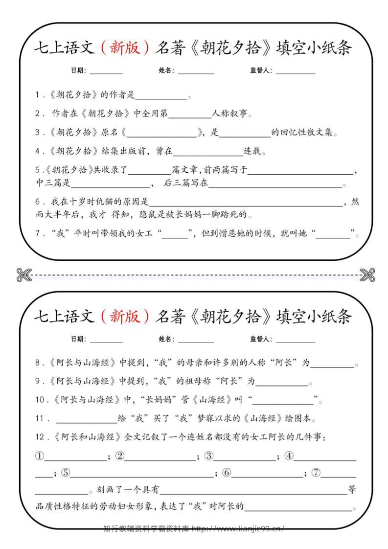 七年级上语文必读名著《朝花夕拾》小纸条-学霸资料库学科资源下载