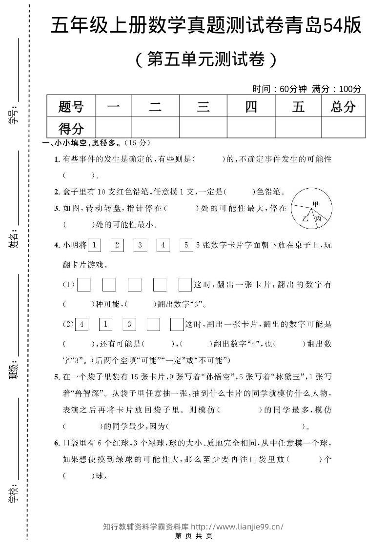 五年级上数学第五单元测试卷《青岛54版》-学霸资料库学科资源下载