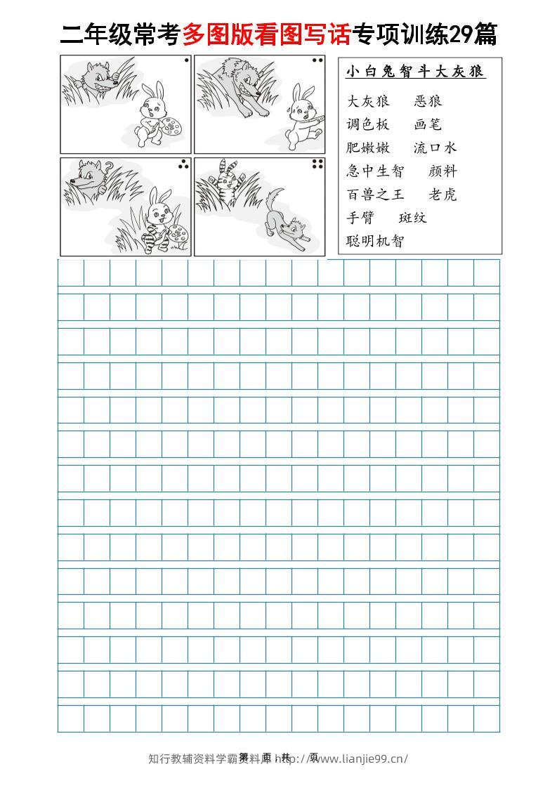 二年级上语文常考多图版看图写话专项训练29篇（含范文87页）-学霸资料库学科资源下载