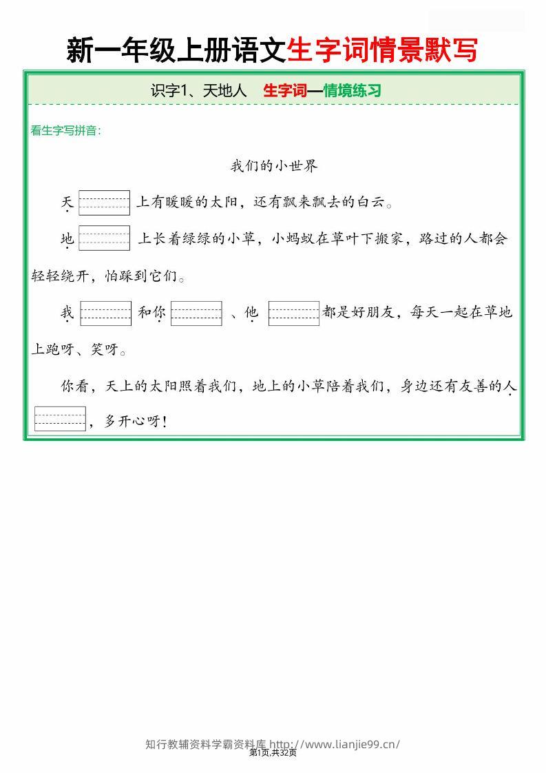 25新一上语文全册生字词情景默写（含答案64页）-学霸资料库学科资源下载