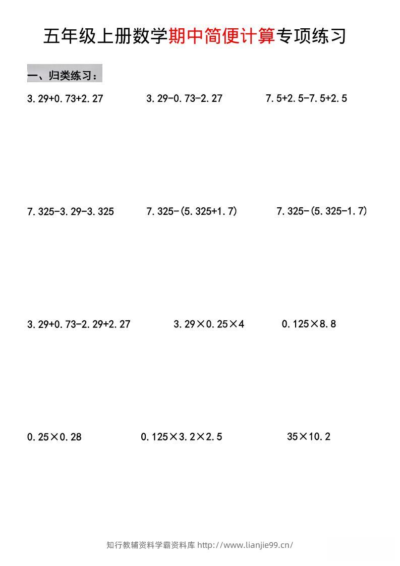 五年级上数学期中简便运算专项练习-学霸资料库学科资源下载
