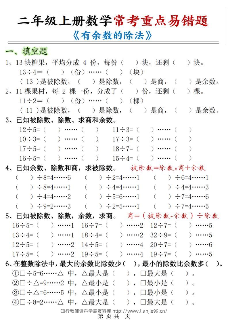 二年级上数学《有余数的除法》常考易错题-学霸资料库学科资源下载