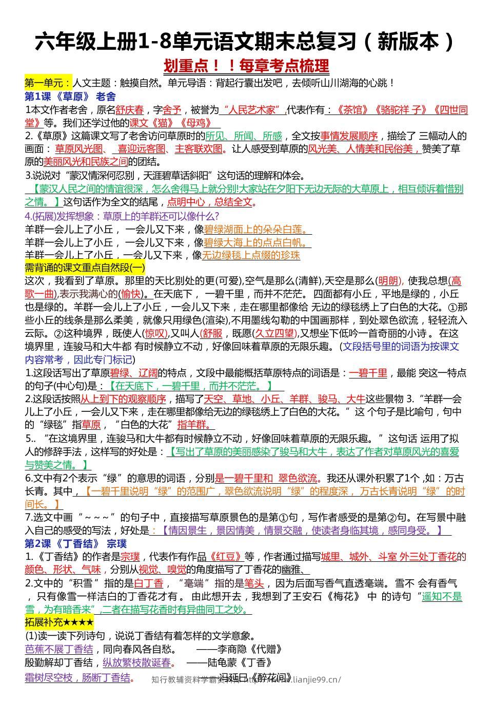 六年级上册1-8单元语文期末总复习（23页-学霸资料库学科资源下载