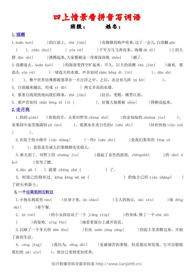 四年级上册语文情景式看拼音写词语-学霸资料库学科资源下载