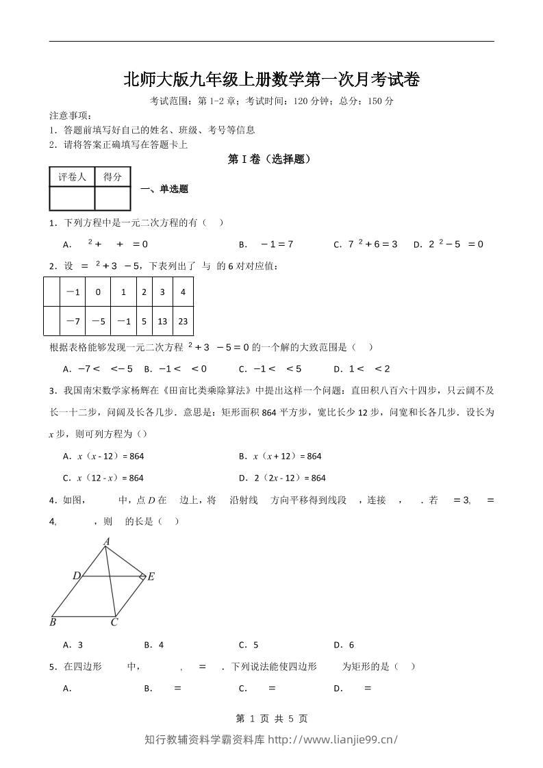 九年级上数学第一次月考卷6（北师大版）-学霸资料库学科资源下载
