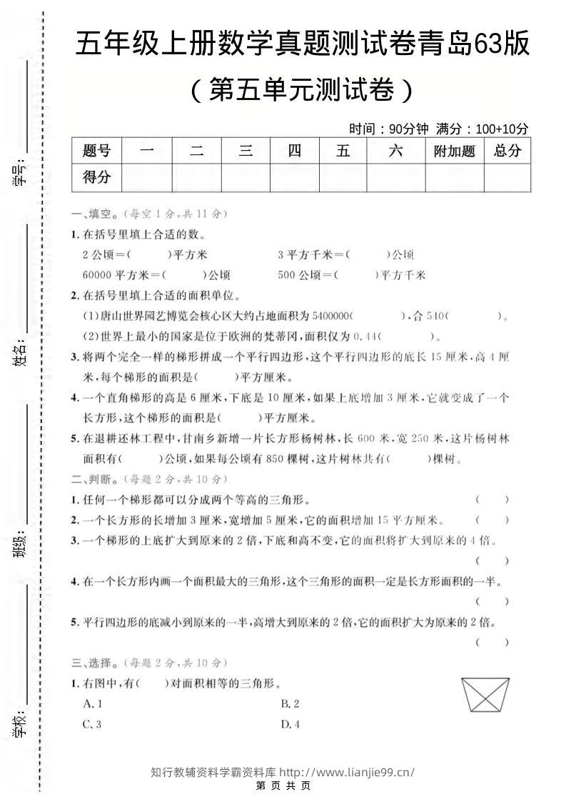 五年级上数学第五单元测试卷2《青岛63版》-学霸资料库学科资源下载