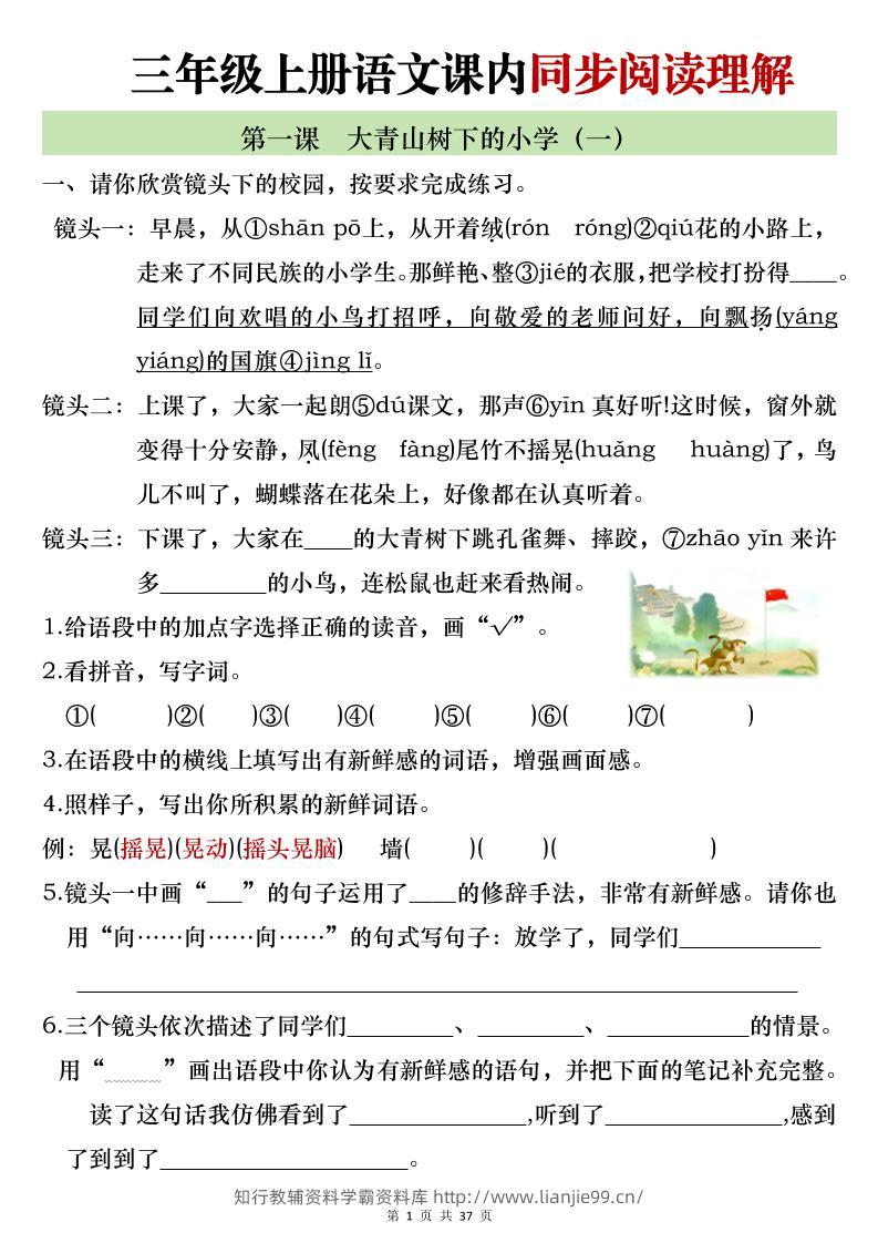 新三上语文全册1-26课内阅读理解专项训练（含答案52页）-学霸资料库学科资源下载