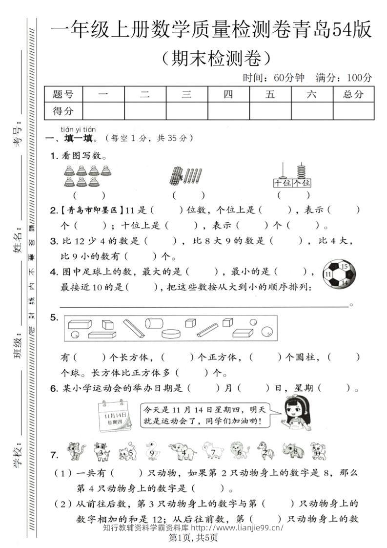 一年级上数学期末质量检测卷《青岛54版》1-学霸资料库学科资源下载