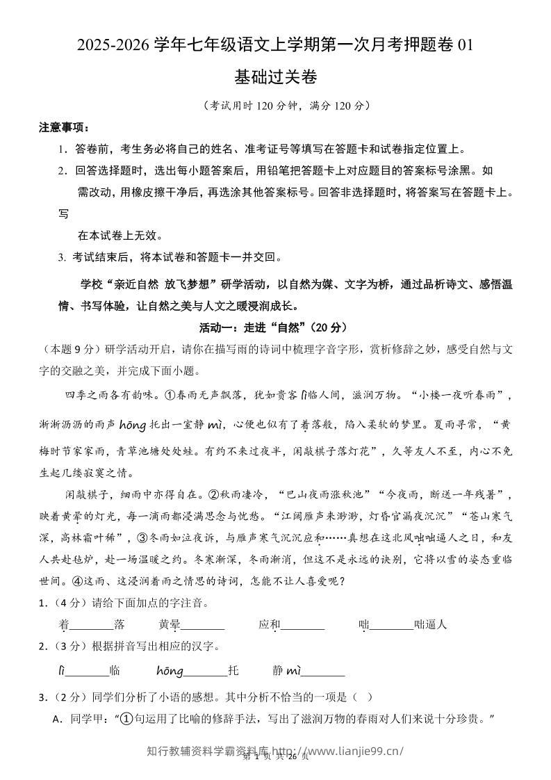 七年级上语文第1次月考卷01-学霸资料库学科资源下载