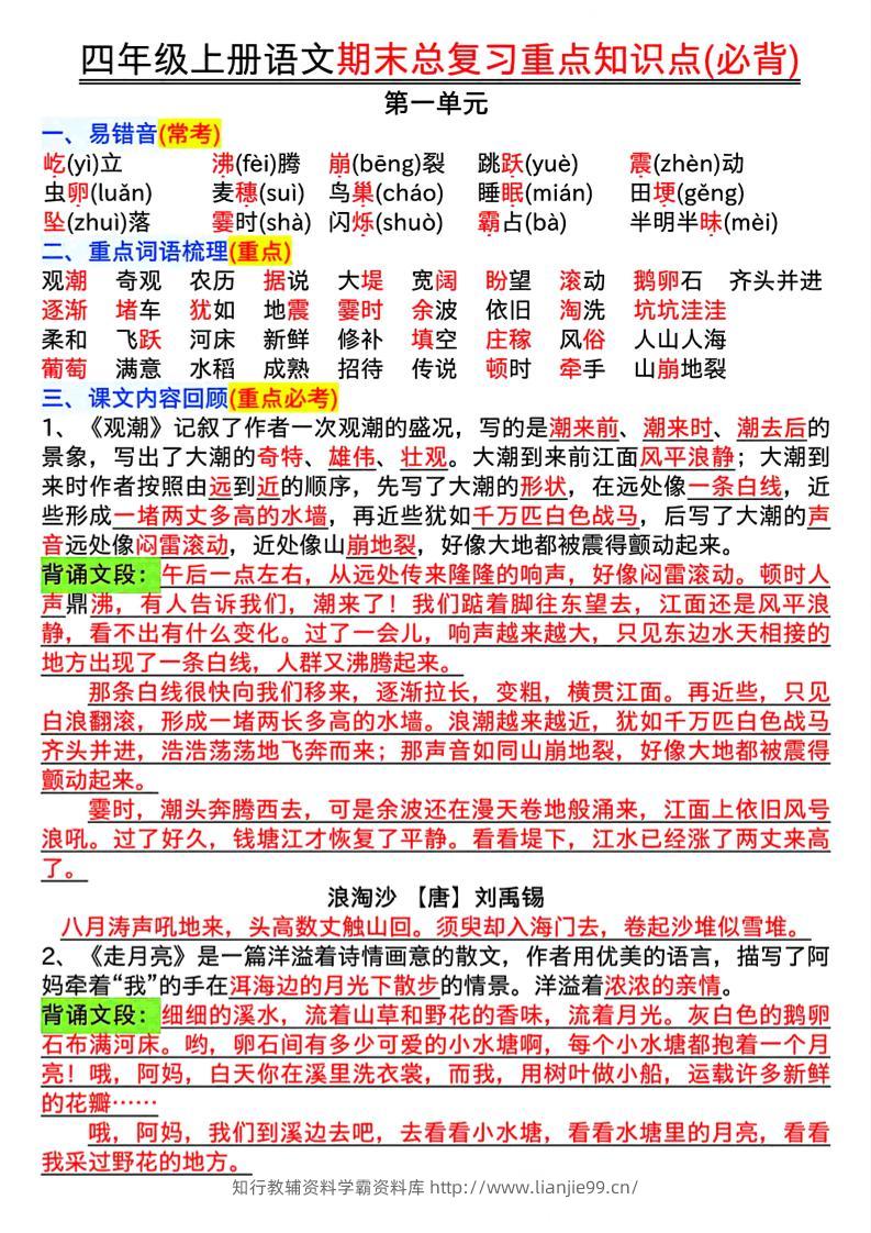 四年级上册语文期末复习重点知识点（必背）16页-学霸资料库学科资源下载
