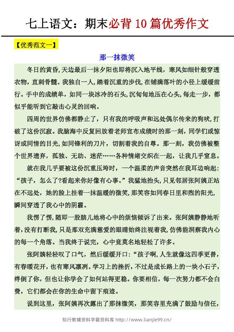 七年级上语文期末必背10篇优秀作文-学霸资料库学科资源下载