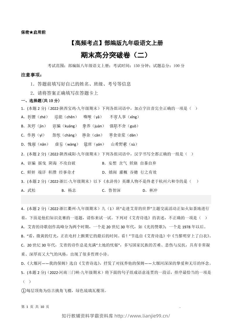 九年级上语文期末突破卷2-学霸资料库学科资源下载