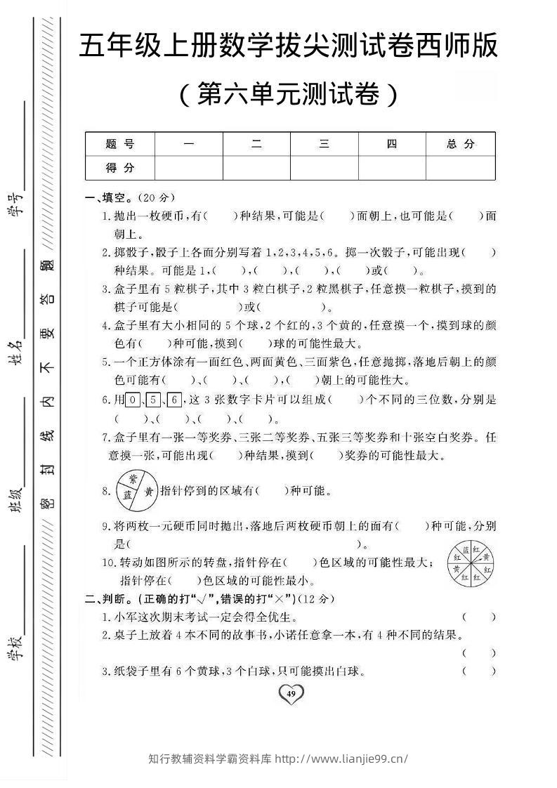 五年级上数学第六单元测试卷1《西师版》-学霸资料库学科资源下载
