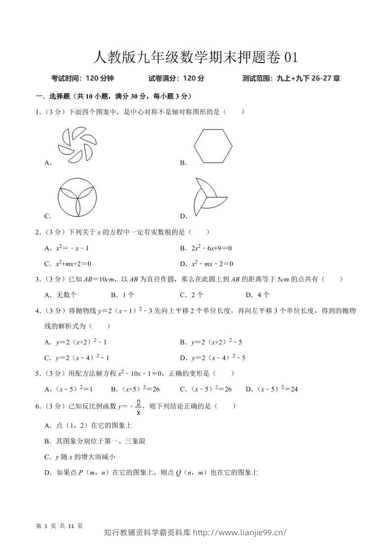 九年级上数学期末押题卷1（人教版）-学霸资料库学科资源下载