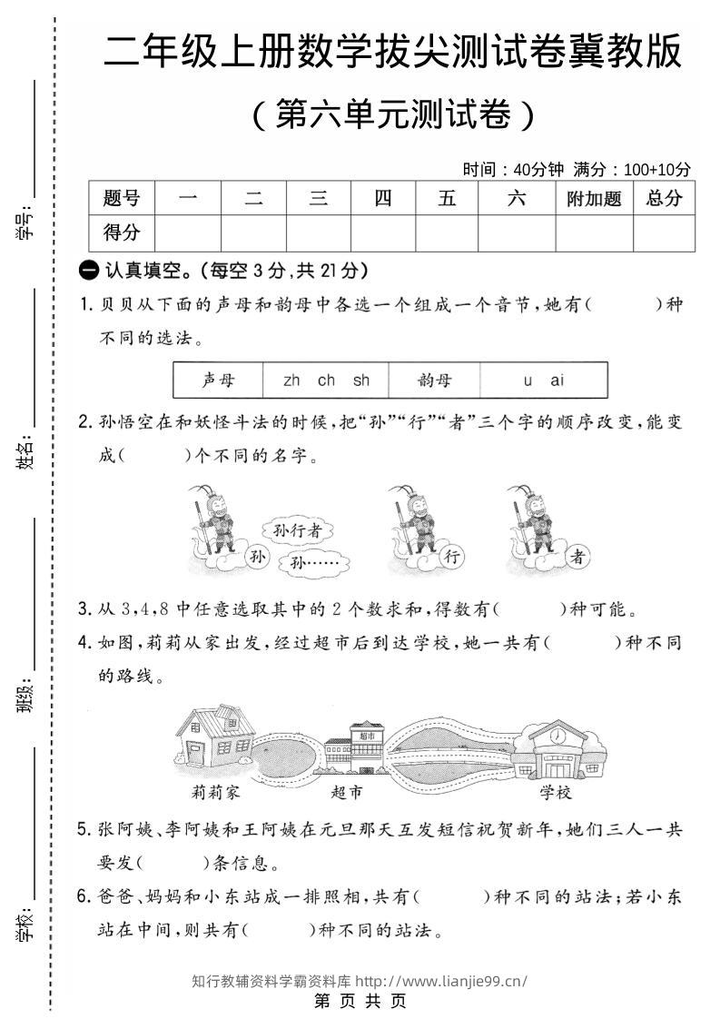 二年级上数学第六单元拔尖测试卷1《冀教版》-学霸资料库学科资源下载