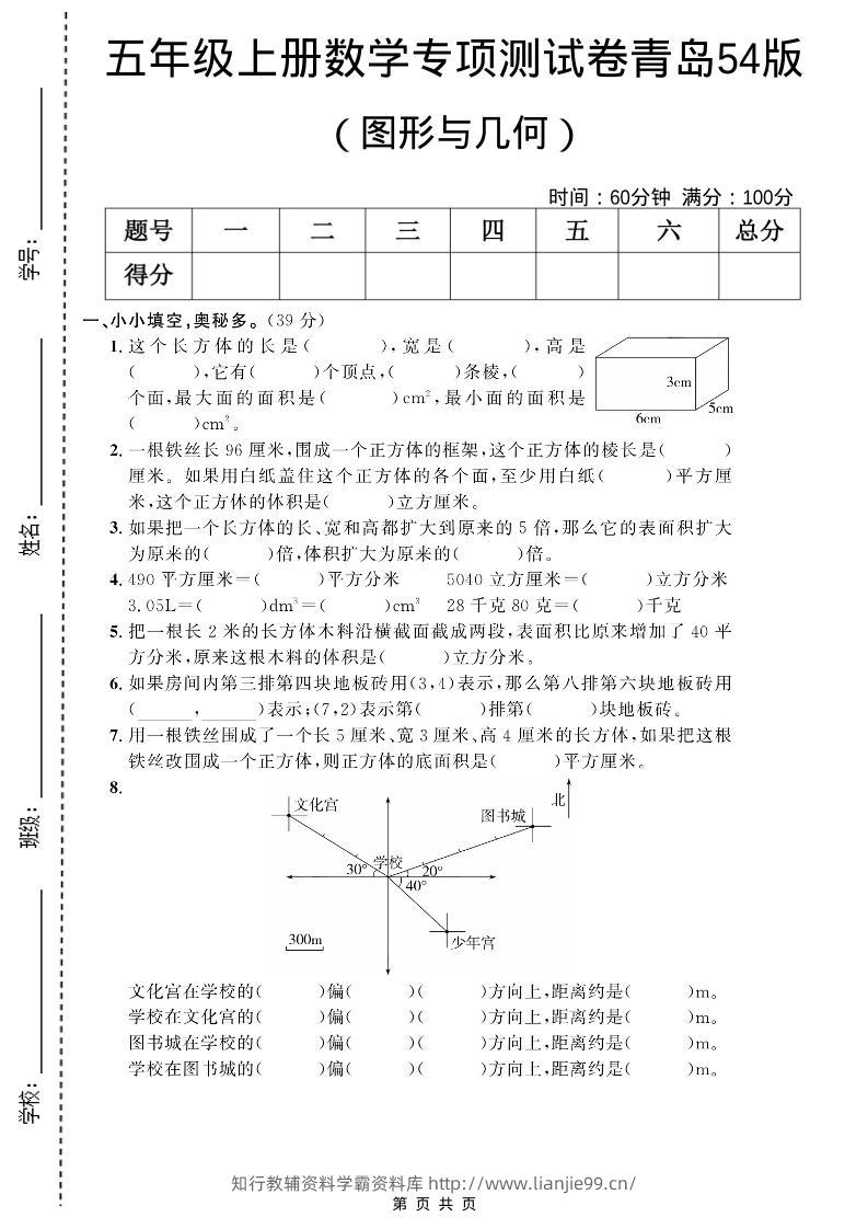 五年级上数学图形与几何专项测试卷《青岛54版》-学霸资料库学科资源下载
