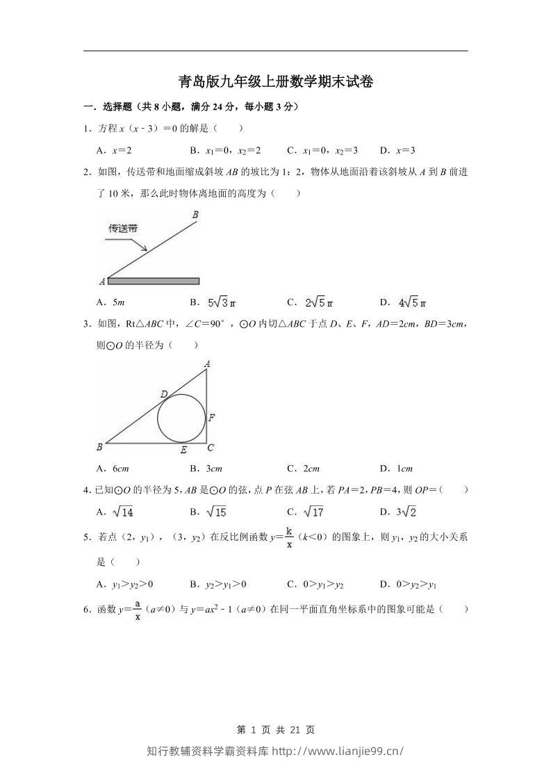九年级上数学期末试卷（青岛版）-学霸资料库学科资源下载