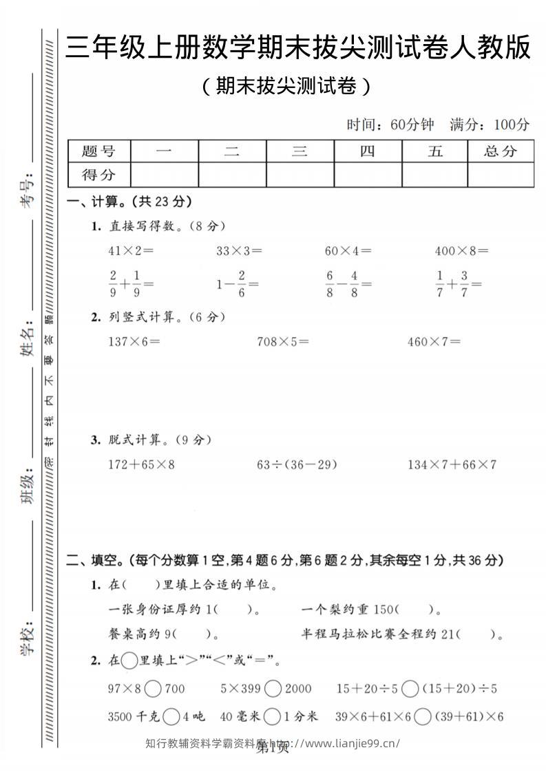 三年级上数学期末拔尖测试卷2《人教版》-学霸资料库学科资源下载