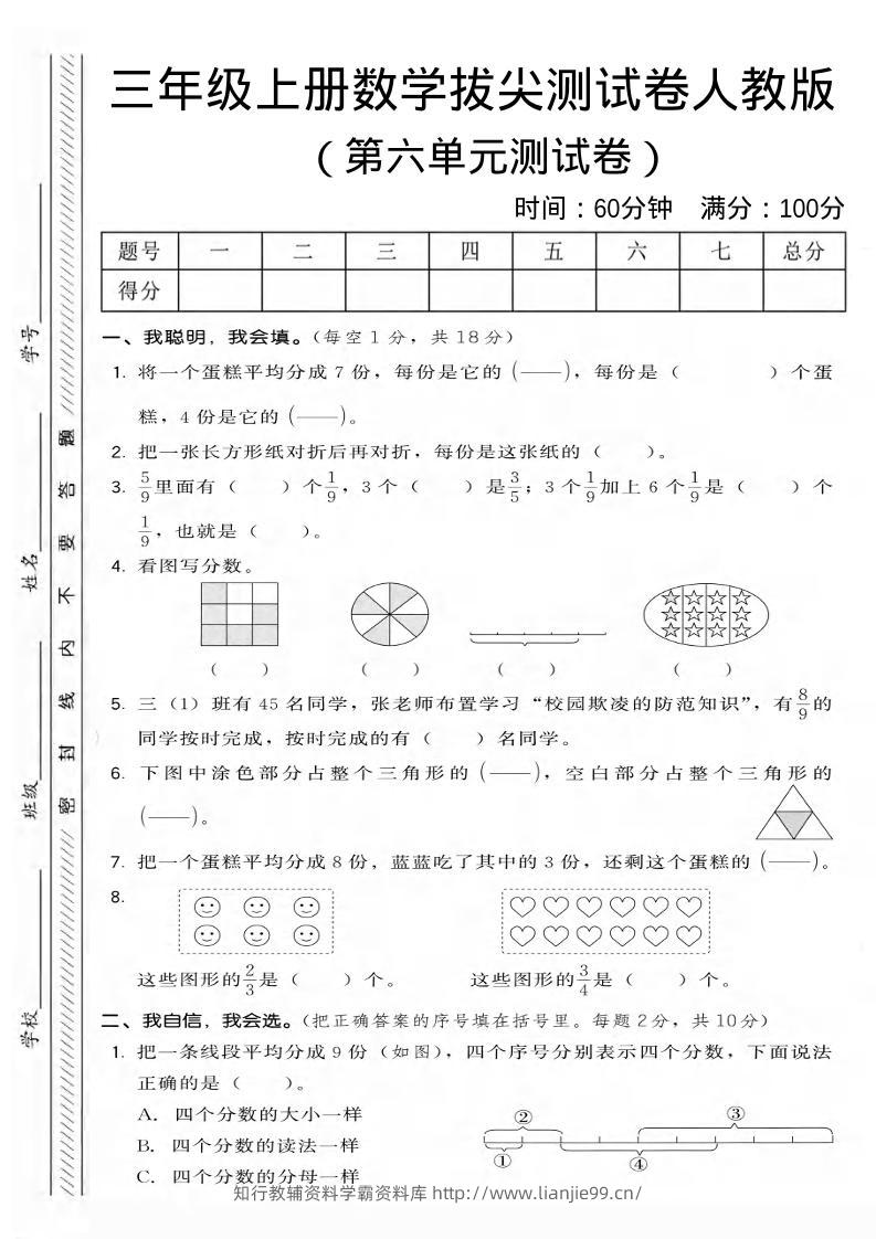 三年级上数学第六单元拔尖测试卷3《人教版》-学霸资料库学科资源下载