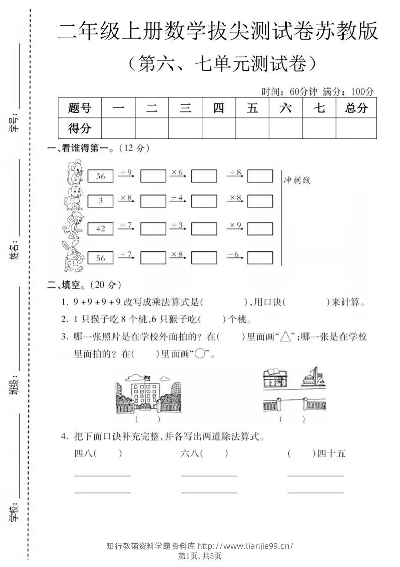 二年级上数学第六、七单元拔尖测试卷《苏教版》-学霸资料库学科资源下载