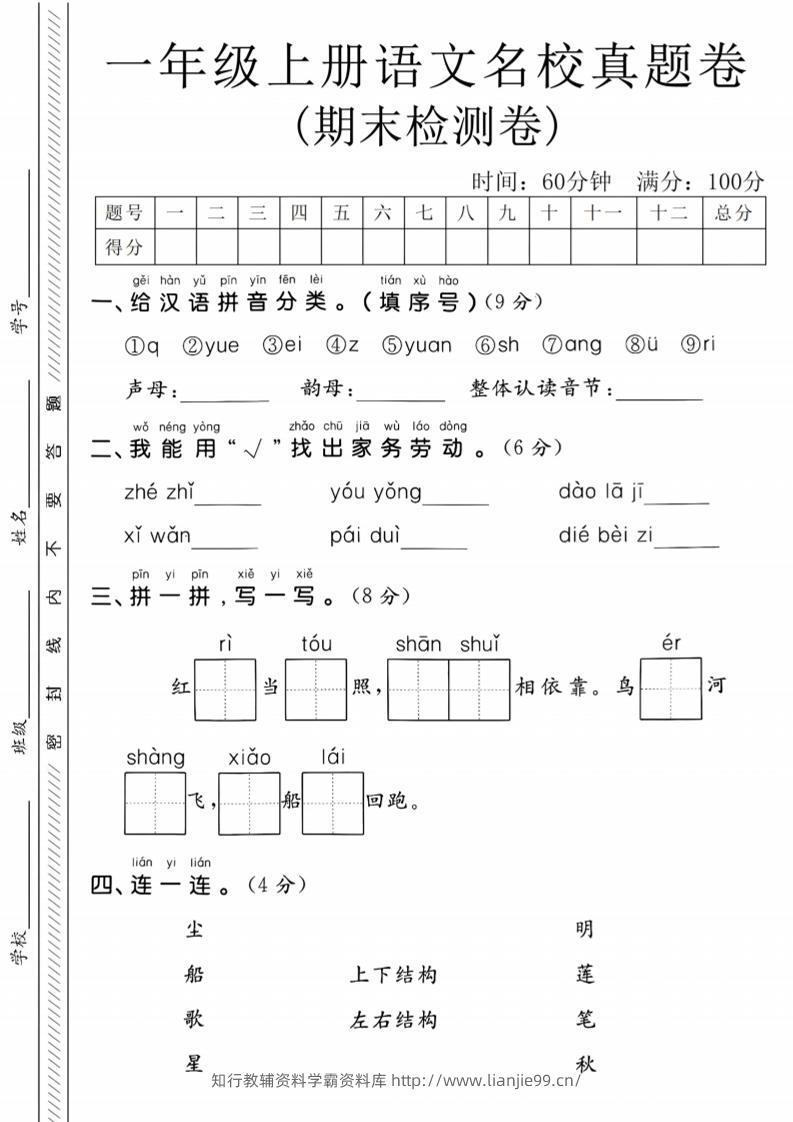 一年级上语文期末名校真题卷-给汉语拼音分类-学霸资料库学科资源下载