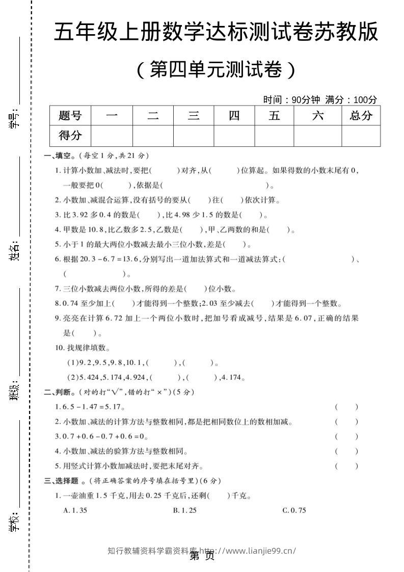 五年级上数学第四单元测试卷《苏教版》-学霸资料库学科资源下载