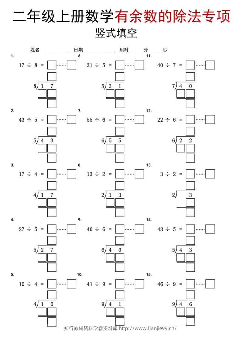 二年级上数学《有余数的除法》竖式填空专项-学霸资料库学科资源下载