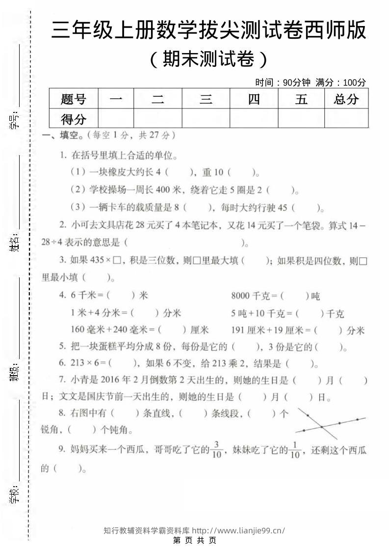 三年级上数学期末拔尖测试卷2《西师版》-学霸资料库学科资源下载